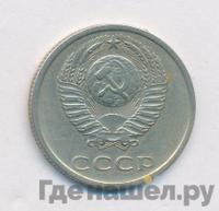 20 копеек 1977 года