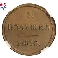 Полушка 1809 года КМ