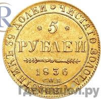 5 рублей 1836 года СПБ ПД