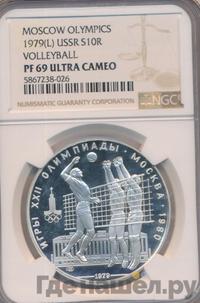 10 рублей 1979 года  Волейбол