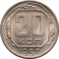 20 копеек 1957 года