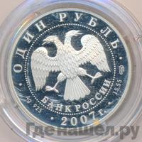 1 рубль 2007 года СПМД