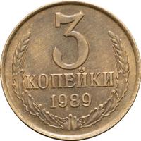 3 копейки 1989 года
