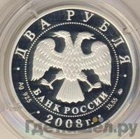 2 рубля 2008 года ММД