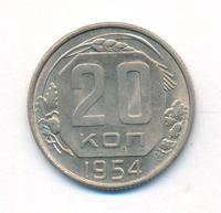 20 копеек 1954 года