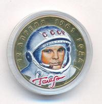 10 рублей 2001 года  Гагарин 12 апреля 1961