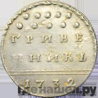 Гривенник 1732 года