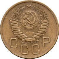 3 копейки 1955 года