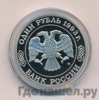 1 рубль 1993 года ММД