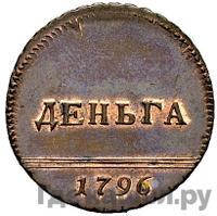 Деньга 1796 года