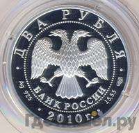 2 рубля 2010 года СПМД
