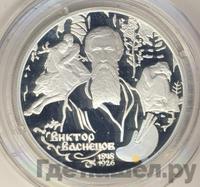 2 рубля 1998 года  Виктор Васнецов