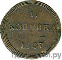 1 копейка 1807 года