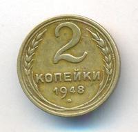 2 копейки 1948 года