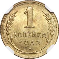 1 копейка 1932 года