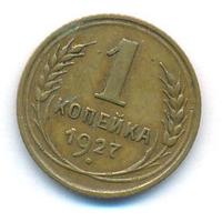 1 копейка 1927 года
