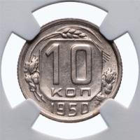 10 копеек 1950 года