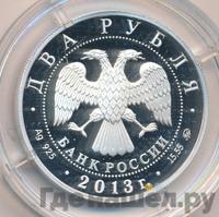 2 рубля 2013 года ММД