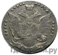 20 копеек 1791 года СПБ