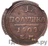 Полушка 1808 года