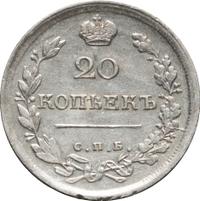 20 копеек 1817 года