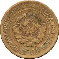 5 копеек 1927 года
