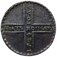 5 копеек 1724 года