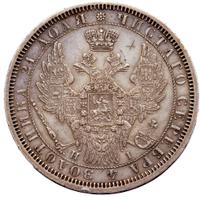 1 рубль 1854 года