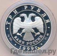 3 рубля 1999 года ММД