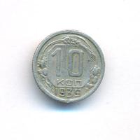 10 копеек 1939 года
