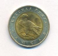 50 рублей 1994 года ЛМД Красная книга