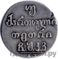 Двойной абаз 1826 года АТ Для Грузии