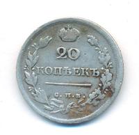 20 копеек 1817 года