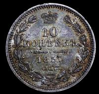10 копеек 1857 года СПБ ФБ