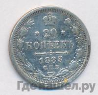 20 копеек 1883 года