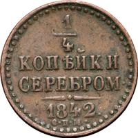 1/4 копейки 1842 года