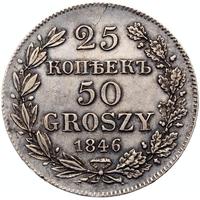 25 копеек - 50 грошей 1846 года МW Русско-Польские