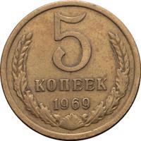 5 копеек 1969 года