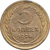 5 копеек 1926 года