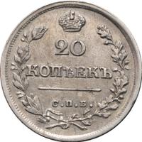 20 копеек 1826 года