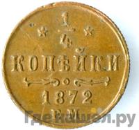 1/4 копейки 1872 года ЕМ