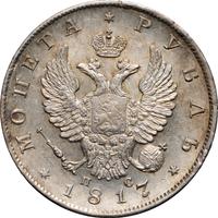 1 рубль 1817 года
