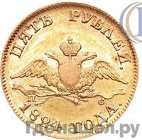 5 рублей 1824 года СПБ ПС