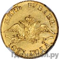 5 рублей 1827 года СПБ ПД