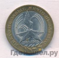 10 рублей 2005 года  Никто не забыт, ничто не забыто 1941-1945