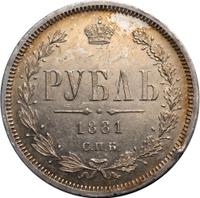 1 рубль 1881 года СПБ НФ