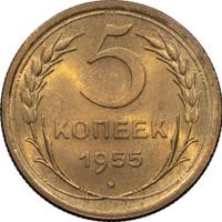 5 копеек 1955 года