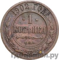 1 копейка 1902 года СПБ