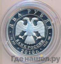 2 рубля 2010 года СПМД