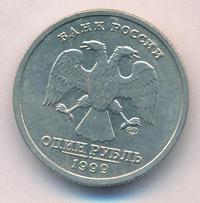 1 рубль 1999 года